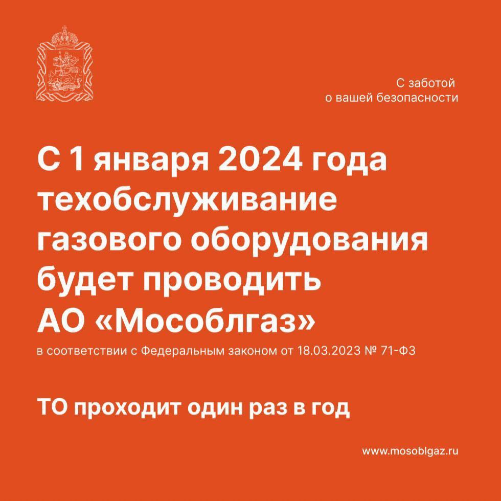 С 1 января 2024 года Московская область переходит на новую, унифицированную  схему техобслуживания (ТО) газового оборудования в МКД – теперь услугу  будет предоставлять только АО «Мособлгаз» » Официальный сайт администрации  городского округа Шаховская